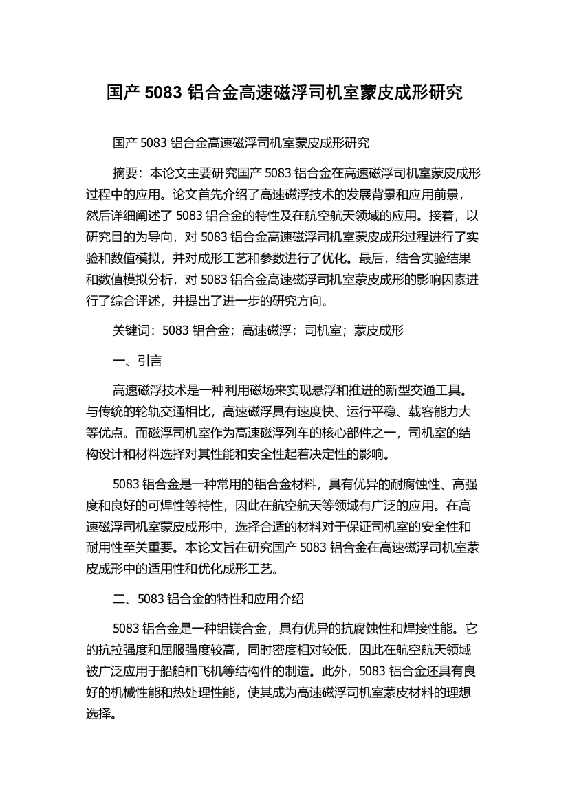 国产5083铝合金高速磁浮司机室蒙皮成形研究