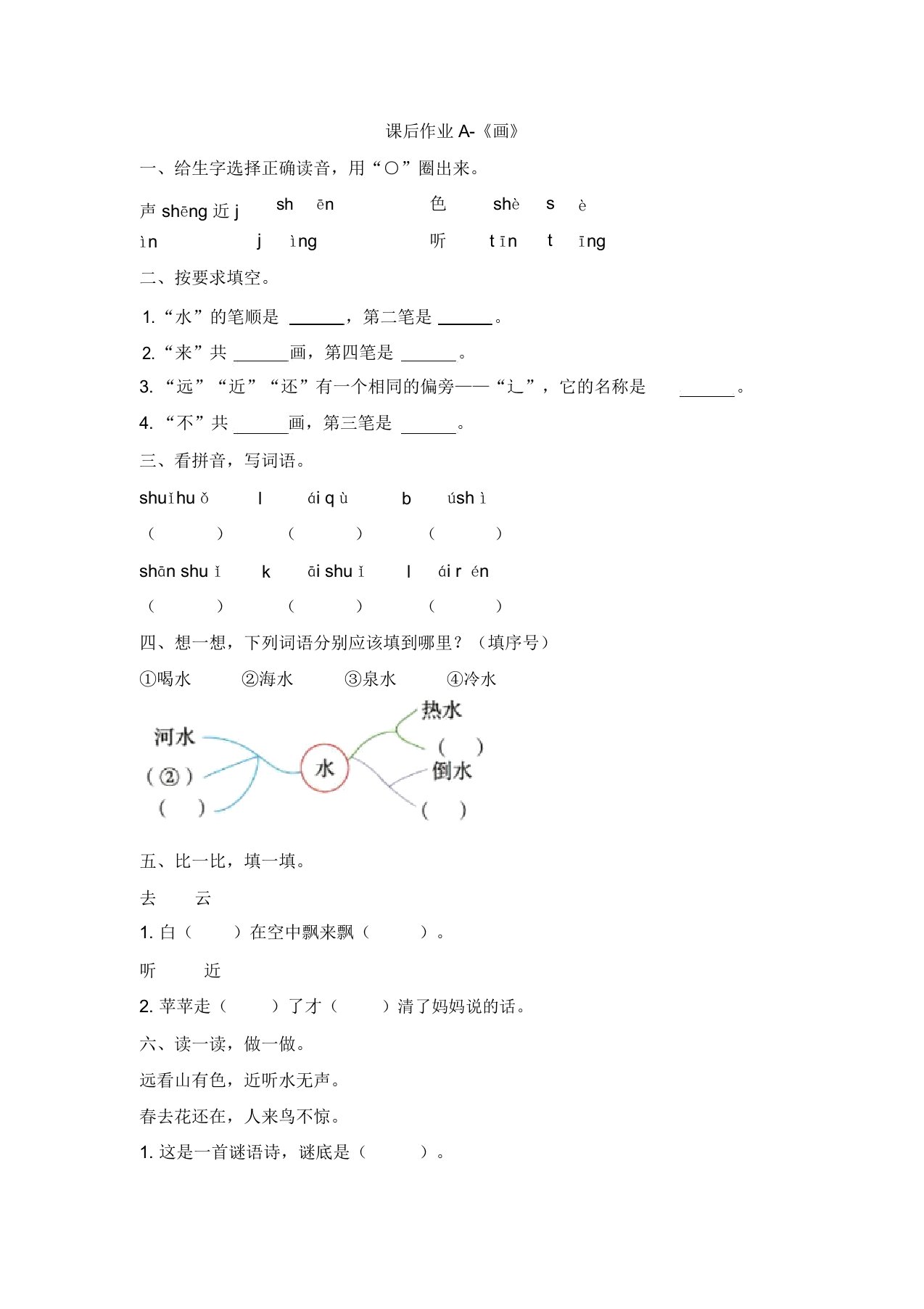 一年级上册语文课后作业-识字6《画》人教部编版(含答案)