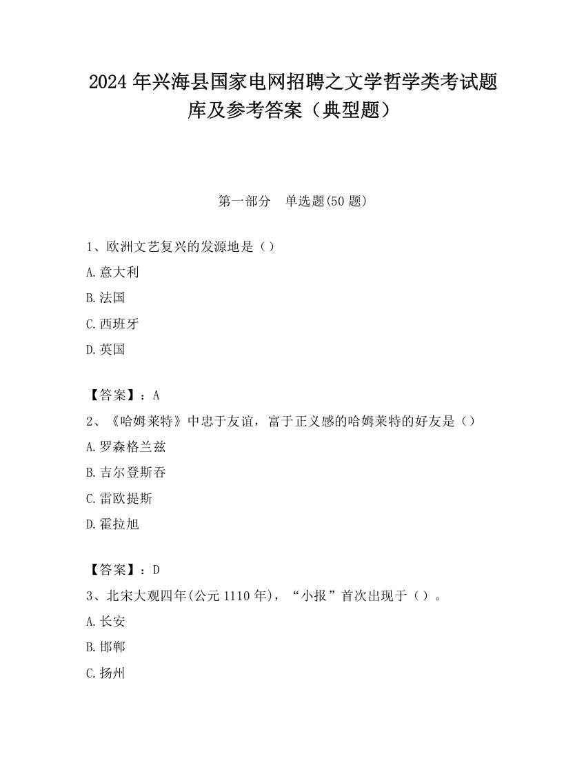 2024年兴海县国家电网招聘之文学哲学类考试题库及参考答案（典型题）