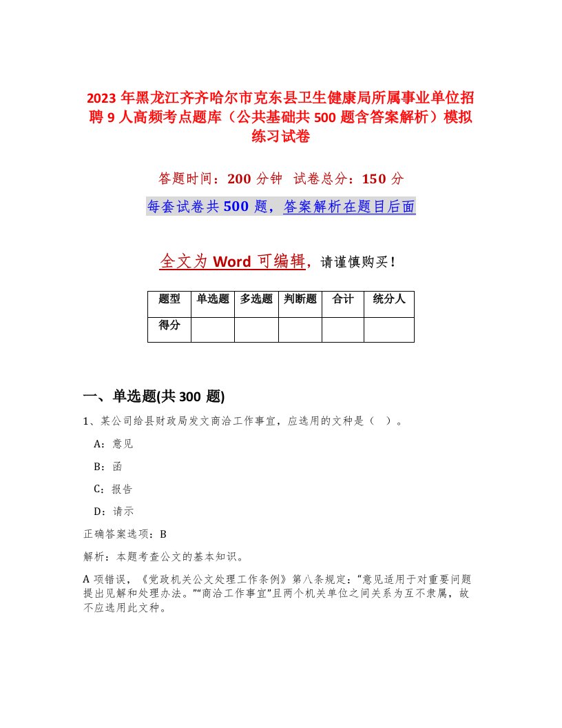 2023年黑龙江齐齐哈尔市克东县卫生健康局所属事业单位招聘9人高频考点题库公共基础共500题含答案解析模拟练习试卷