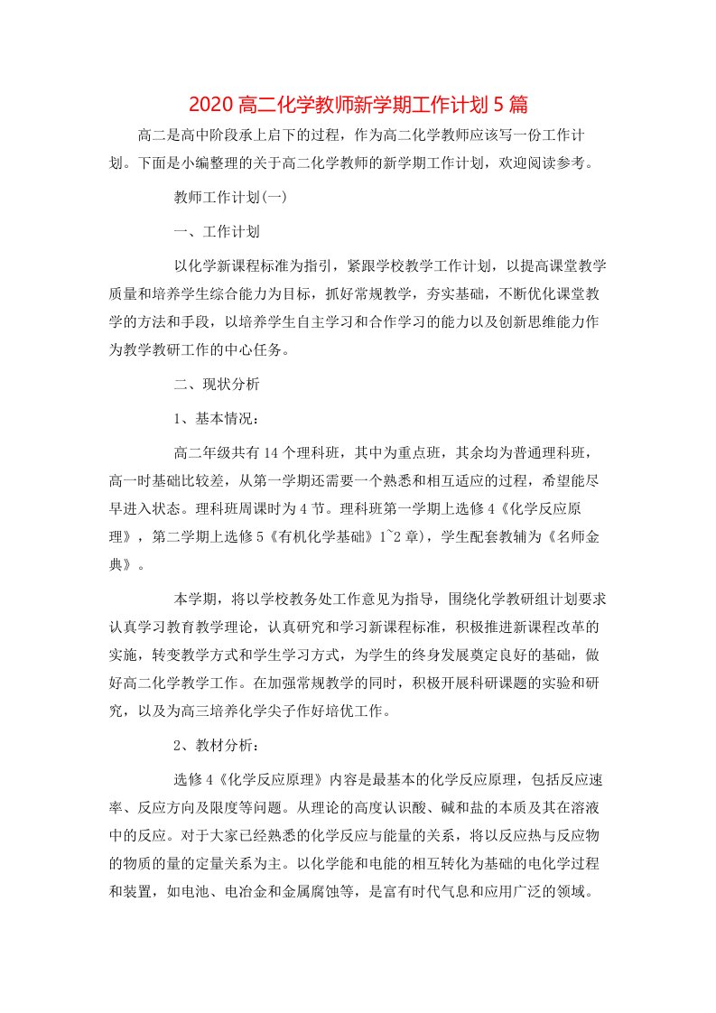 2020高二化学教师新学期工作计划5篇