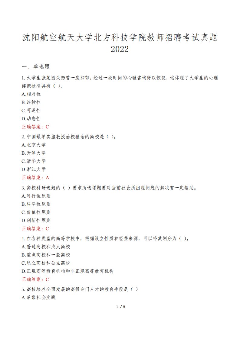 沈阳航空航天大学北方科技学院教师招聘考试真题2022