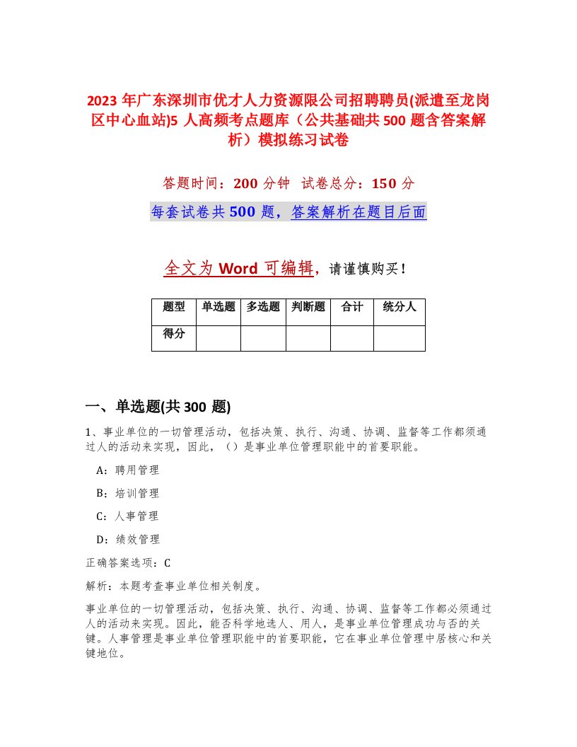 2023年广东深圳市优才人力资源限公司招聘聘员派遣至龙岗区中心血站5人高频考点题库公共基础共500题含答案解析模拟练习试卷