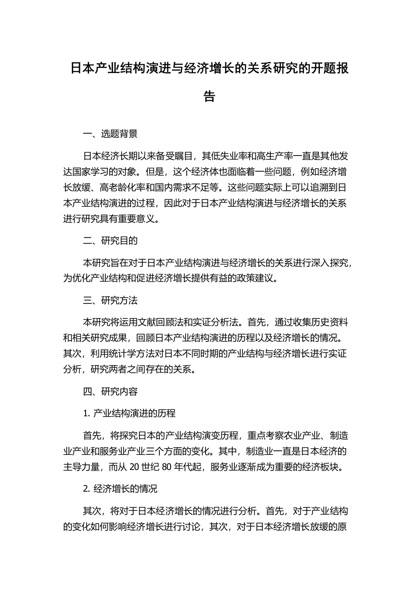 日本产业结构演进与经济增长的关系研究的开题报告