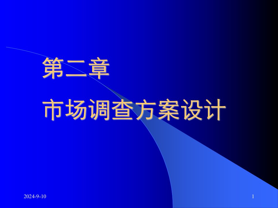 经典讲义《市场调查方案设计》(ppt43)-市场调研