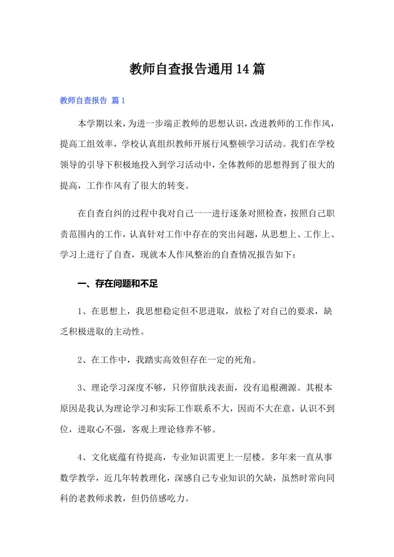 教师自查报告通用14篇