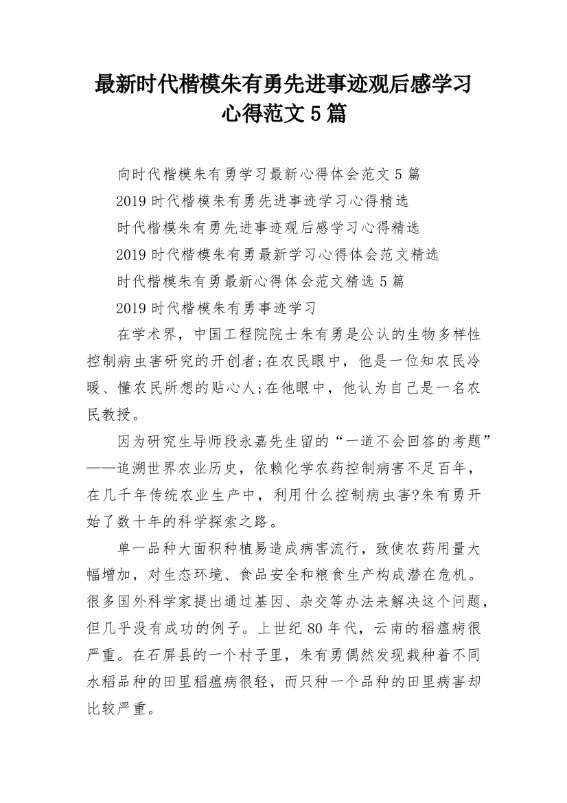 最新时代楷模朱有勇先进事迹观后感学习心得范文5篇