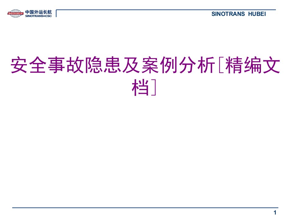 安全事故隐患及案例分析精编文档-PPT课件