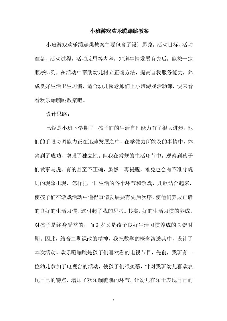 小班游戏欢乐蹦蹦跳教案