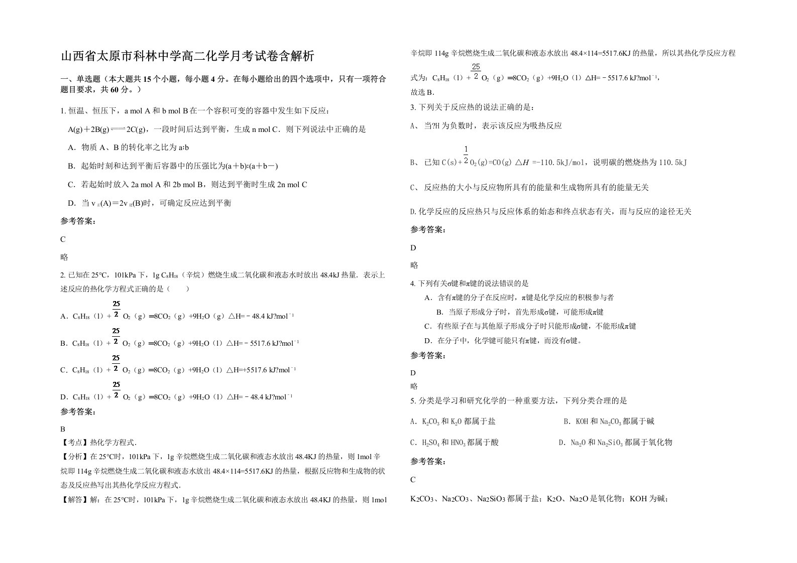 山西省太原市科林中学高二化学月考试卷含解析