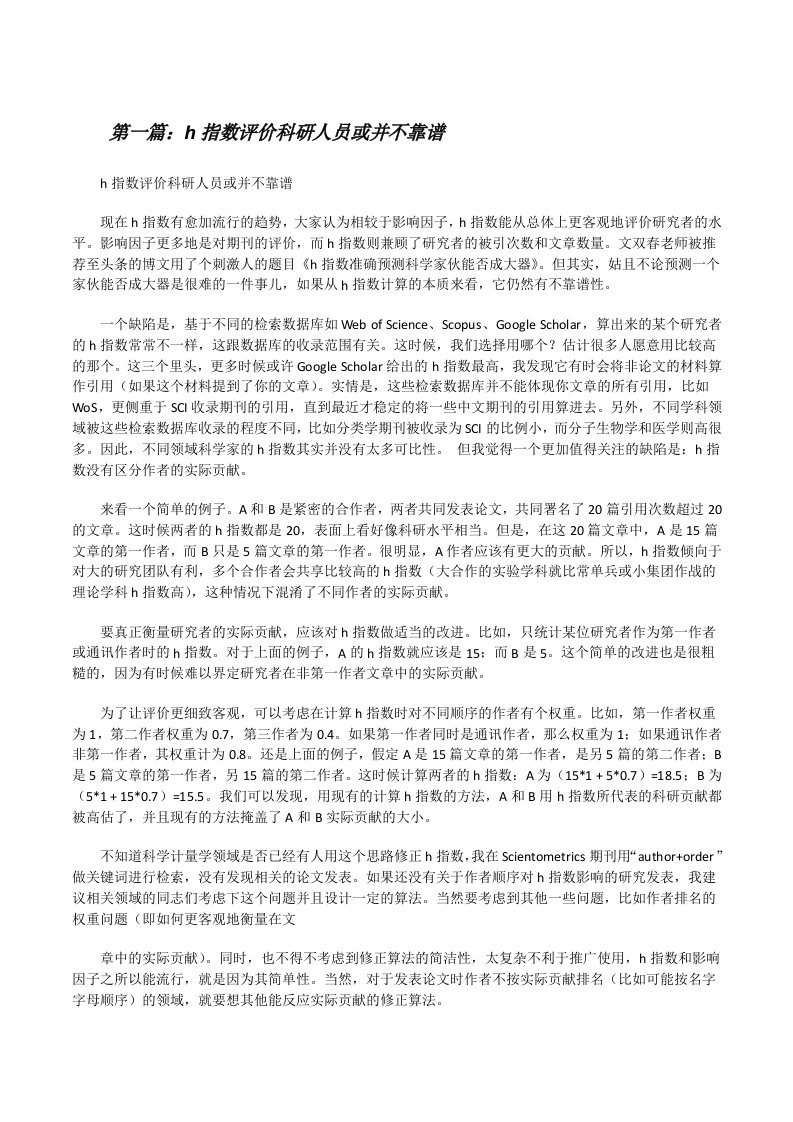 h指数评价科研人员或并不靠谱[修改版]