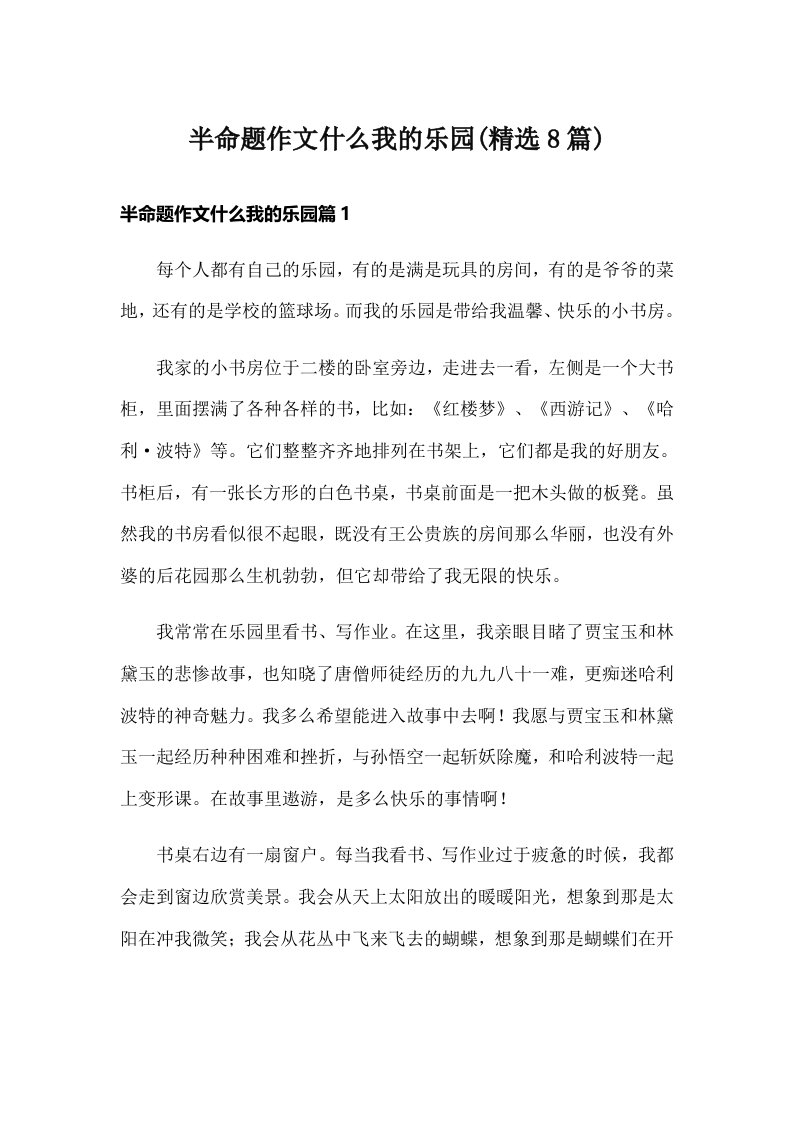 半命题作文什么我的乐园(精选8篇)