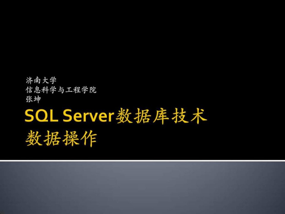 SQLServer数据库技术-04数据操作-Z