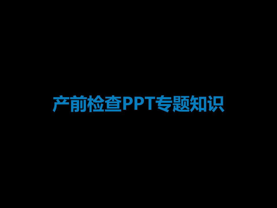 产前检查PPT专题知识课件