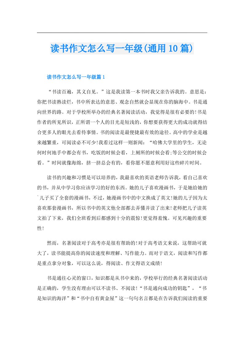 读书作文怎么写一年级(通用10篇)