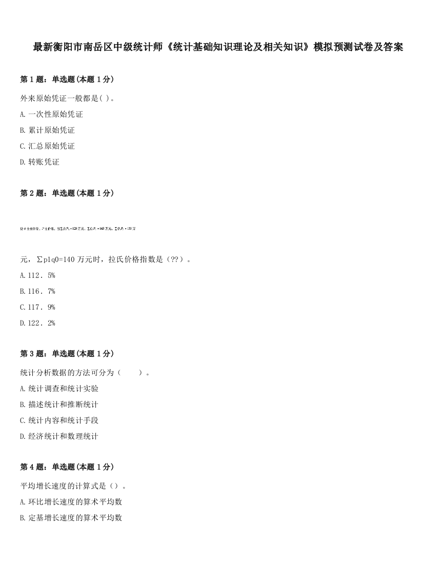 最新衡阳市南岳区中级统计师《统计基础知识理论及相关知识》模拟预测试卷及答案