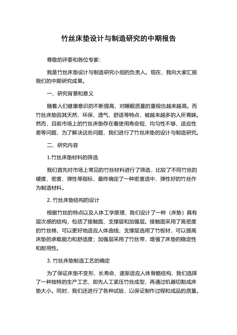 竹丝床垫设计与制造研究的中期报告