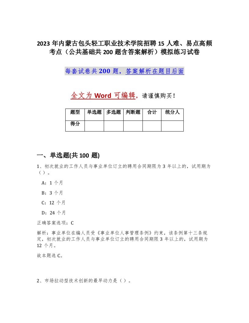 2023年内蒙古包头轻工职业技术学院招聘15人难易点高频考点公共基础共200题含答案解析模拟练习试卷