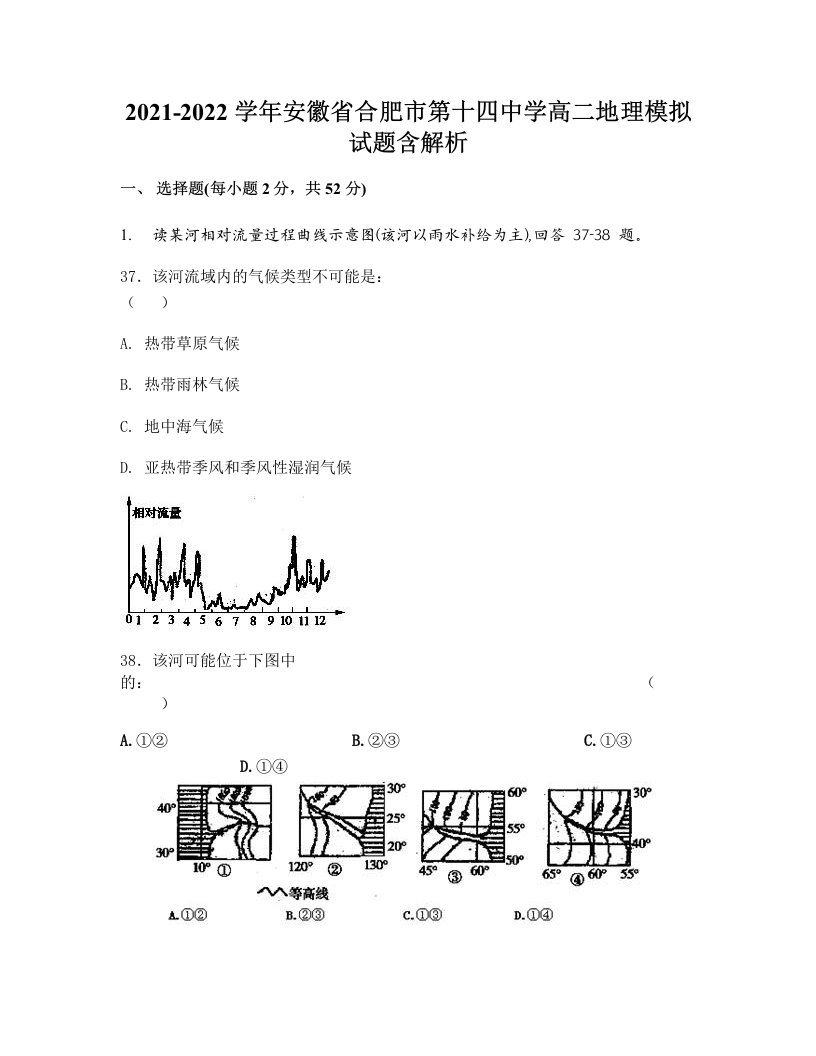 2021-2022学年安徽省合肥市第十四中学高二地理模拟试题含解析