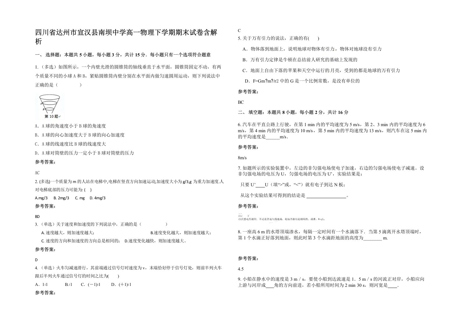 四川省达州市宣汉县南坝中学高一物理下学期期末试卷含解析