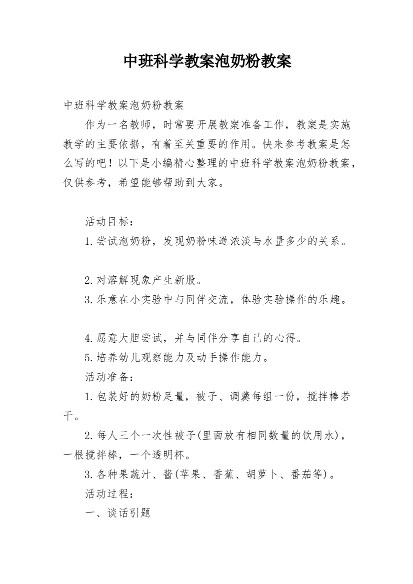 中班科学教案泡奶粉教案