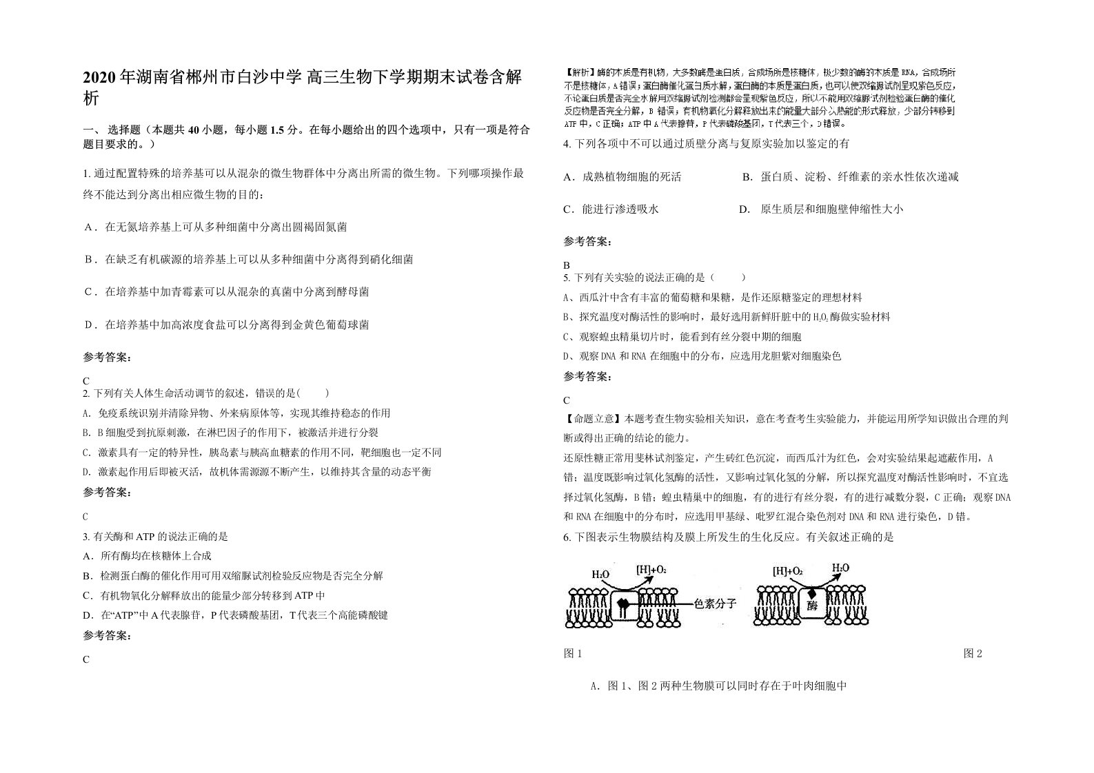 2020年湖南省郴州市白沙中学高三生物下学期期末试卷含解析