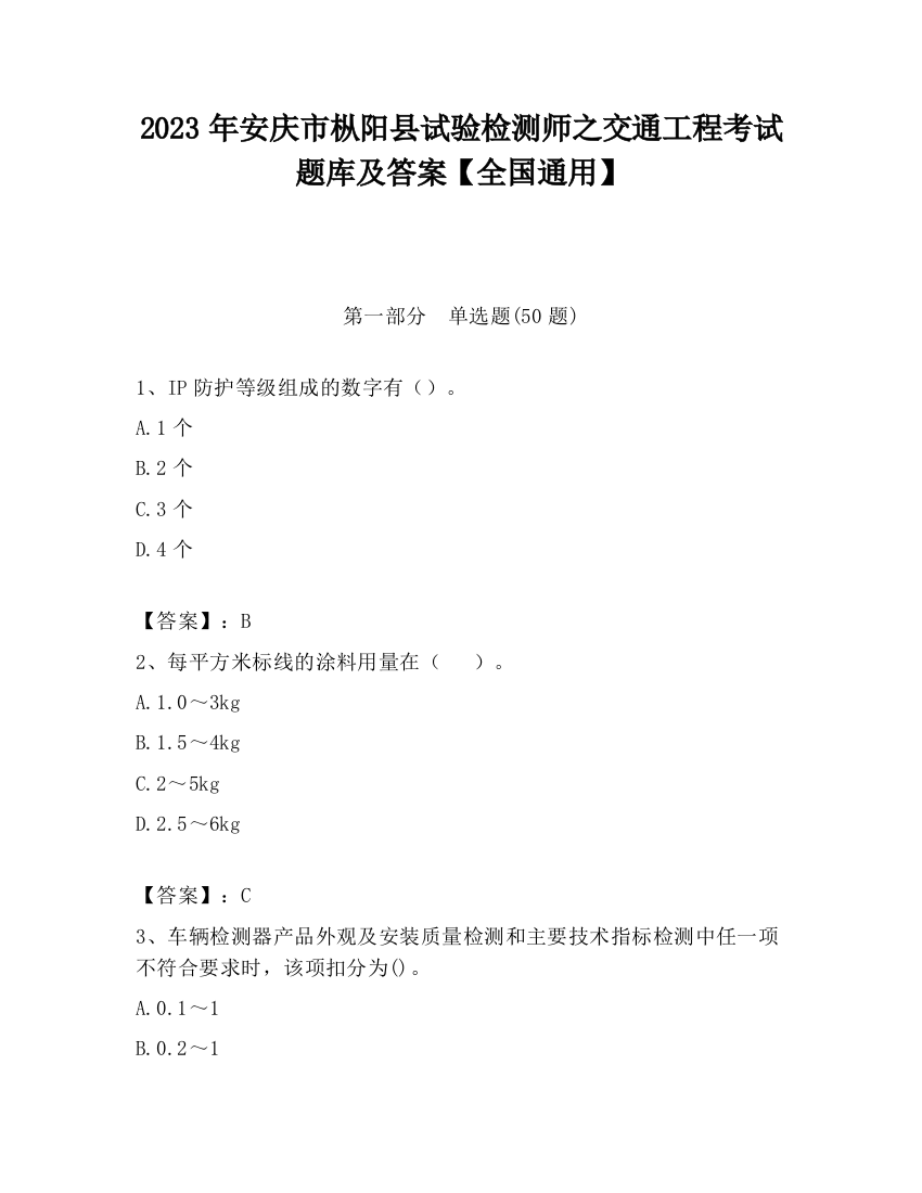 2023年安庆市枞阳县试验检测师之交通工程考试题库及答案【全国通用】