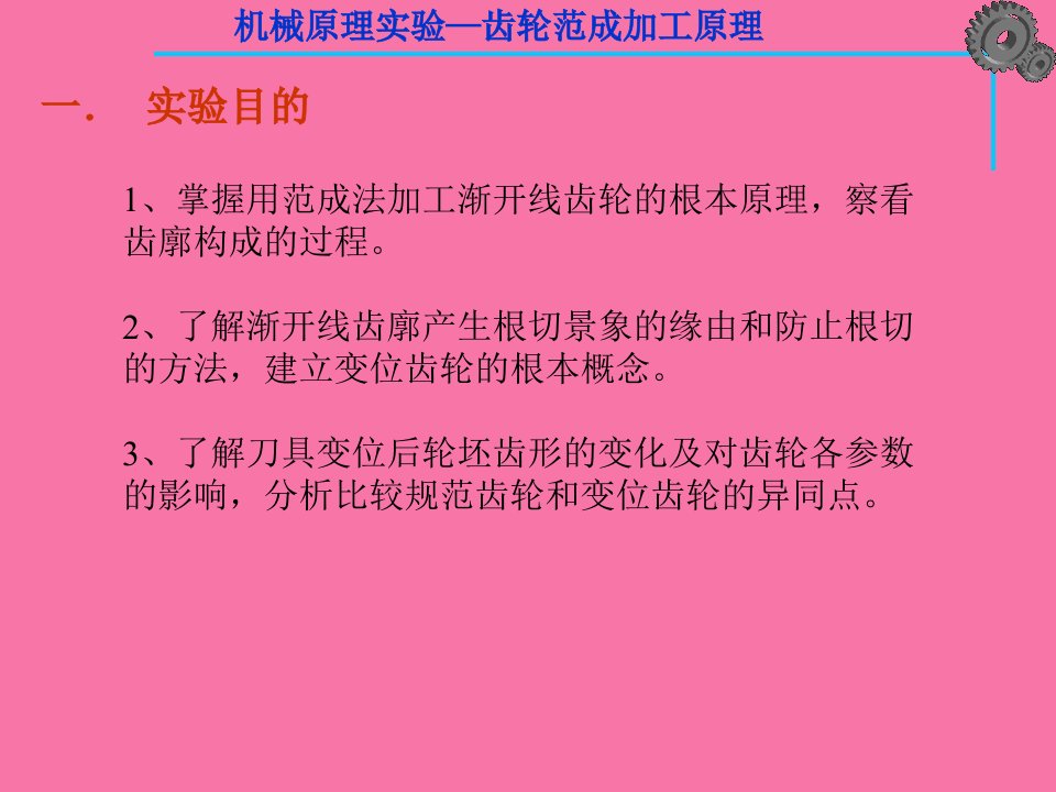 机械设计实验齿轮范成法实验ppt课件