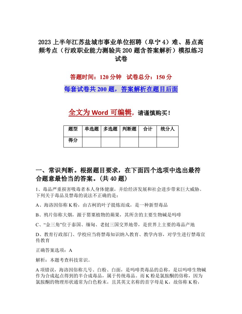 2023上半年江苏盐城市事业单位招聘阜宁4难易点高频考点行政职业能力测验共200题含答案解析模拟练习试卷