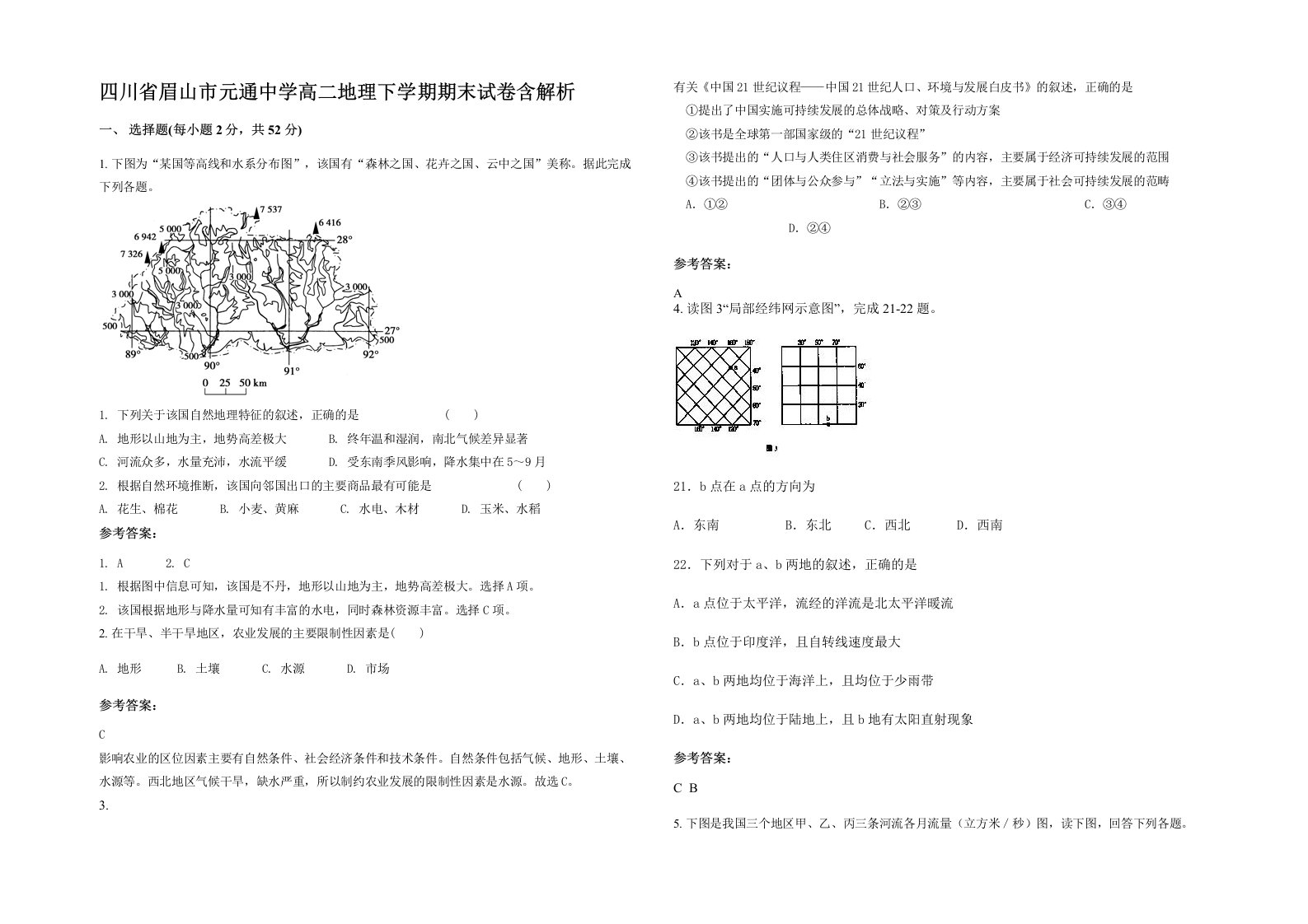 四川省眉山市元通中学高二地理下学期期末试卷含解析