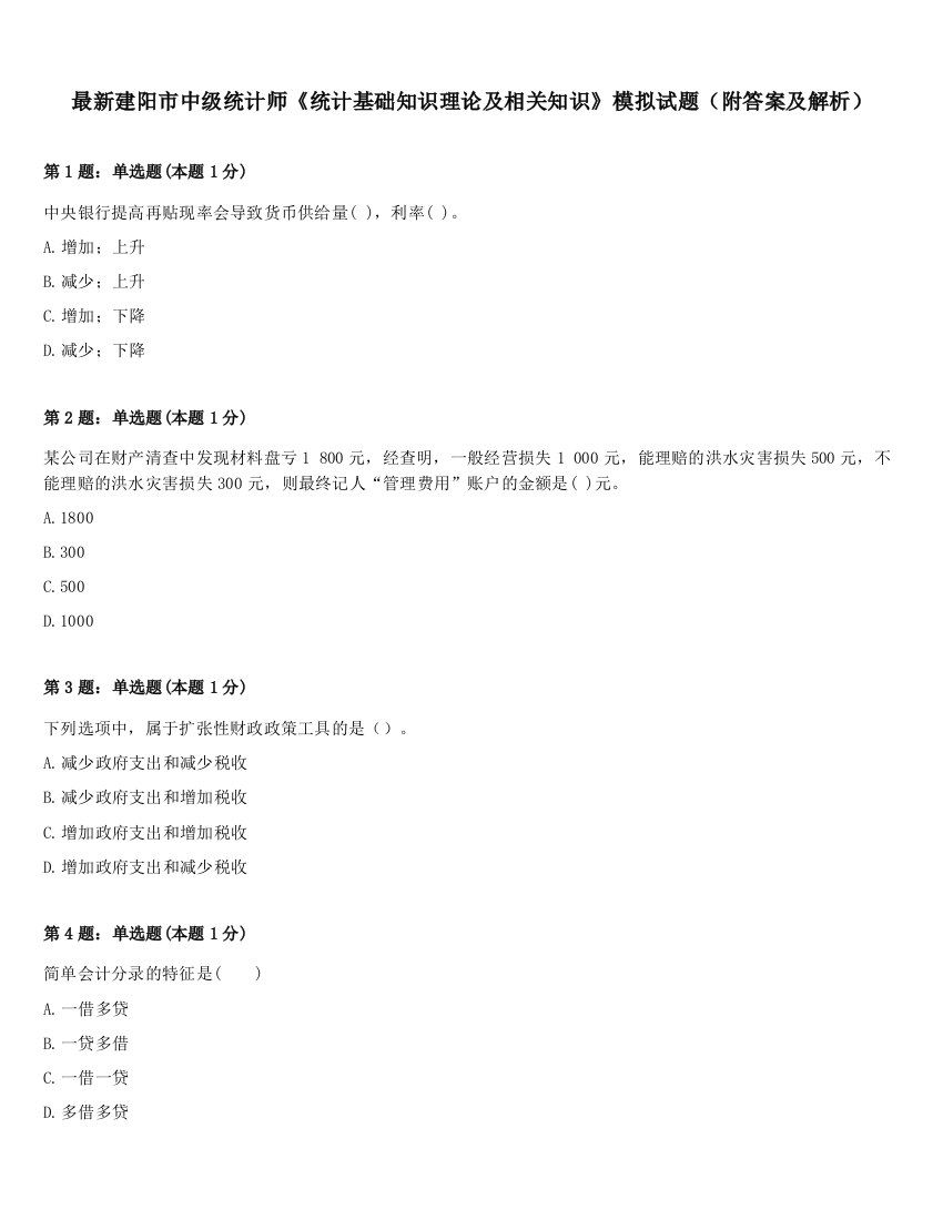 最新建阳市中级统计师《统计基础知识理论及相关知识》模拟试题（附答案及解析）