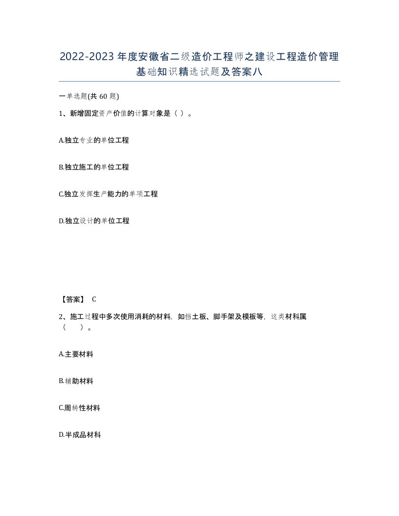 2022-2023年度安徽省二级造价工程师之建设工程造价管理基础知识试题及答案八