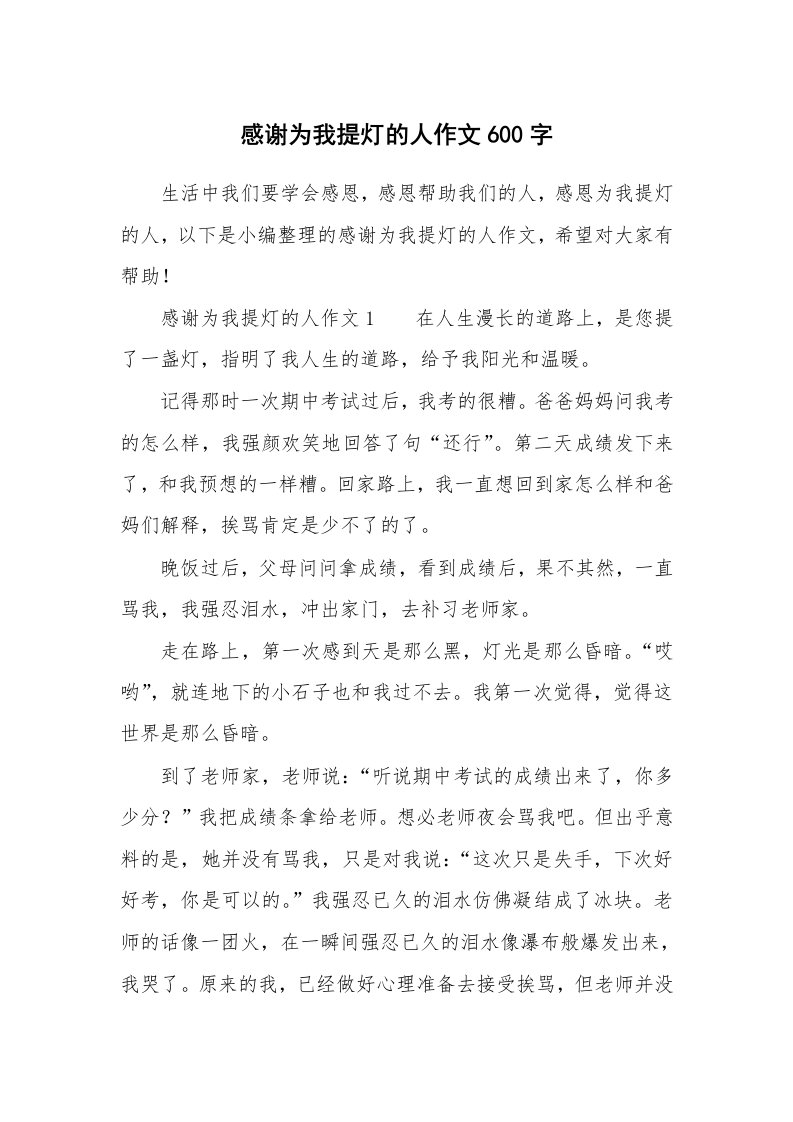 感谢为我提灯的人作文600字