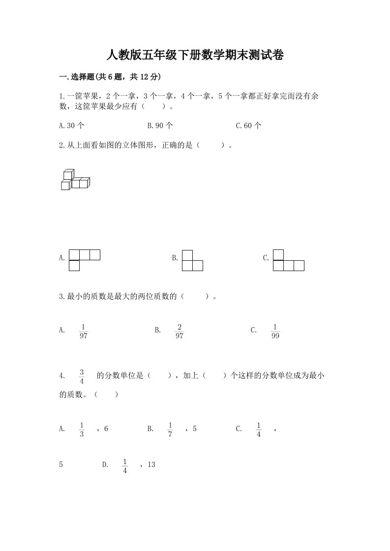 人教版五年级下册数学期末测试卷及答案（真题汇编）