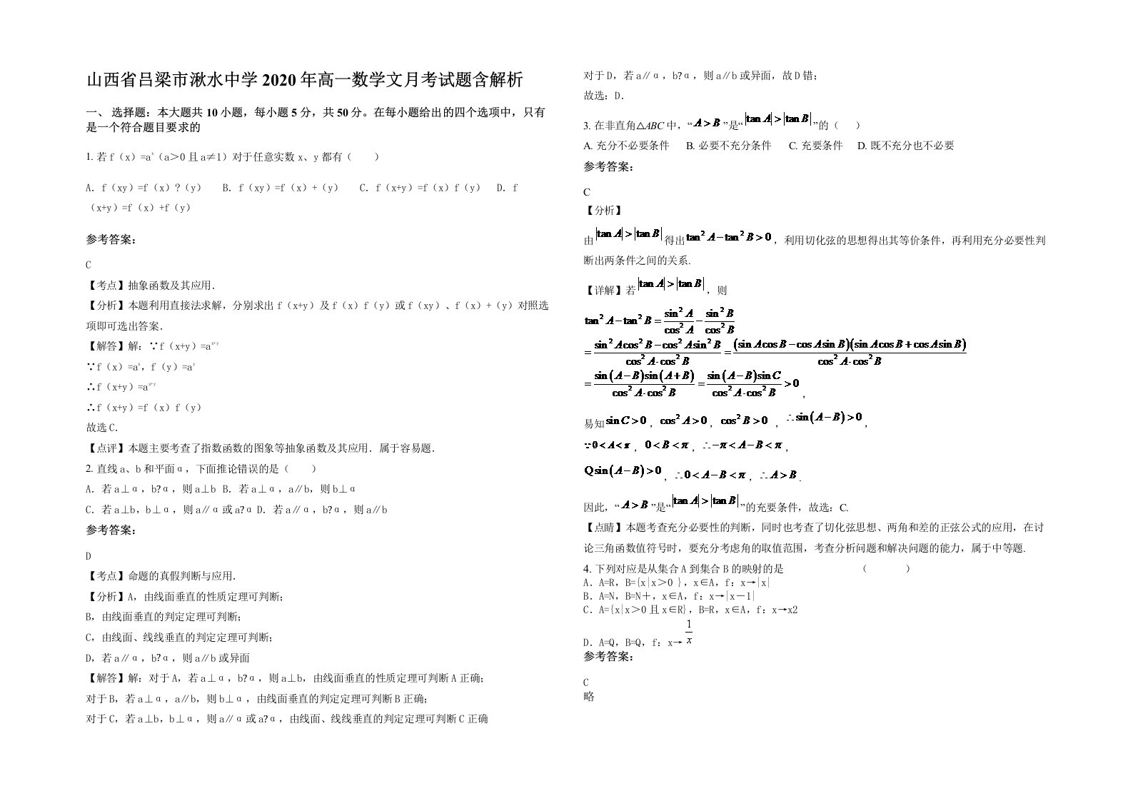 山西省吕梁市湫水中学2020年高一数学文月考试题含解析