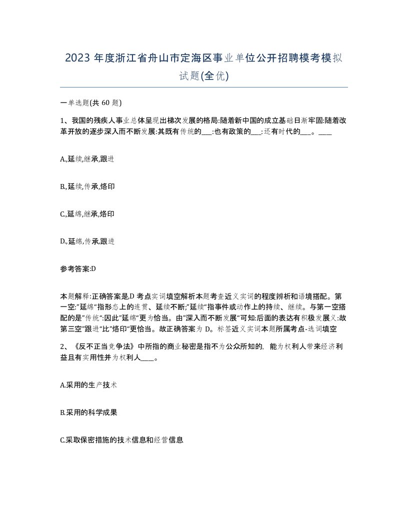 2023年度浙江省舟山市定海区事业单位公开招聘模考模拟试题全优