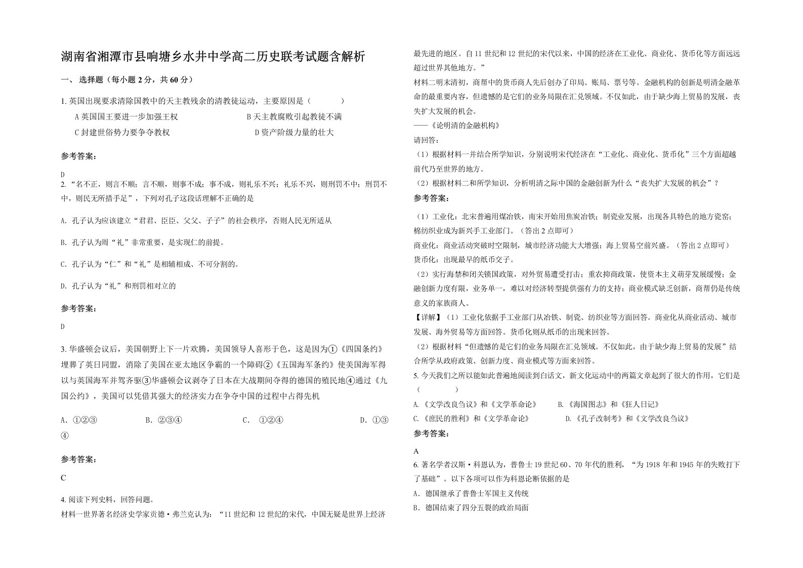 湖南省湘潭市县响塘乡水井中学高二历史联考试题含解析