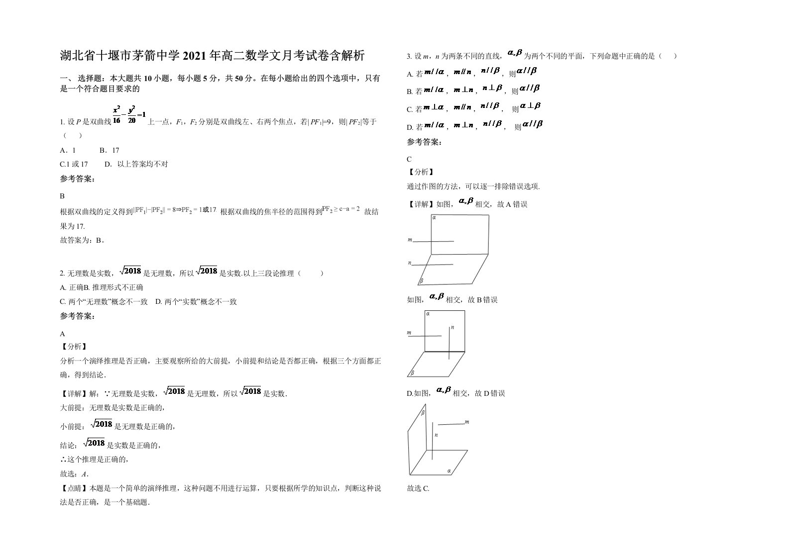 湖北省十堰市茅箭中学2021年高二数学文月考试卷含解析