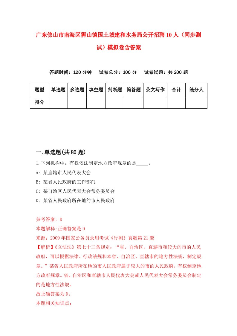 广东佛山市南海区狮山镇国土城建和水务局公开招聘10人同步测试模拟卷含答案8