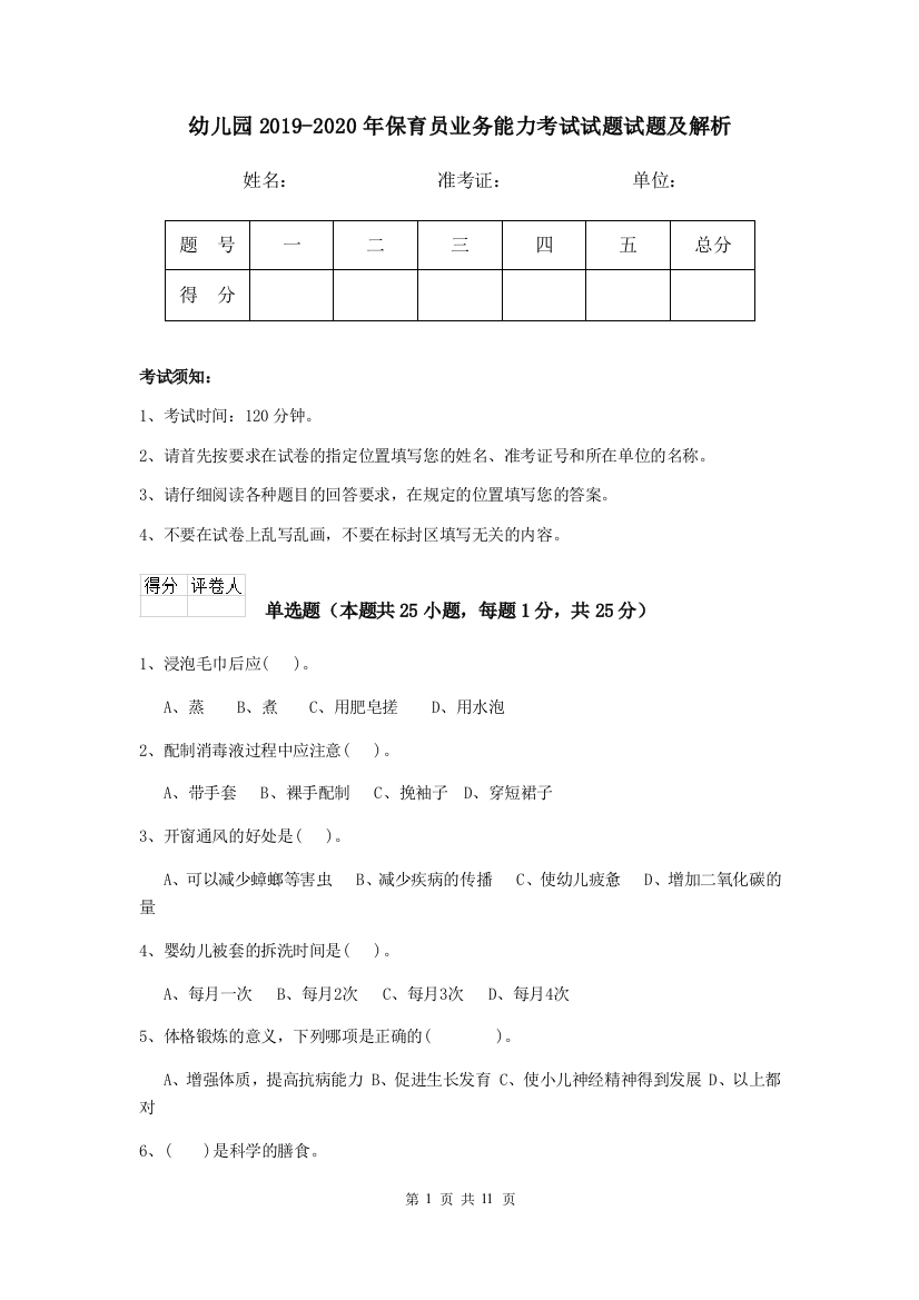 幼儿园2019-2020年保育员业务能力考试试题试题及解析