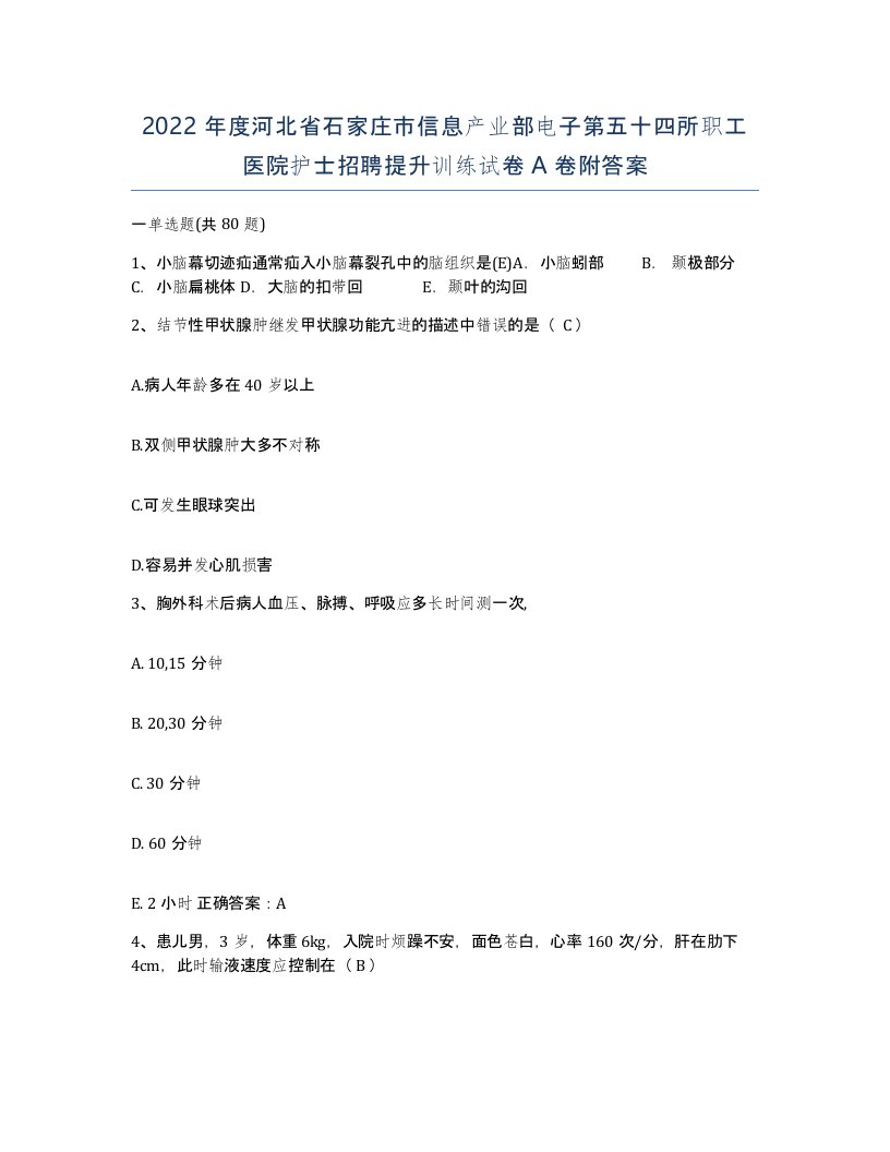 2022年度河北省石家庄市信息产业部电子第五十四所职工医院护士招聘提升训练试卷A卷附答案