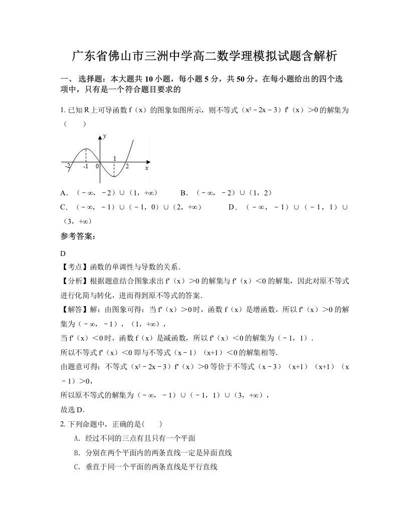 广东省佛山市三洲中学高二数学理模拟试题含解析