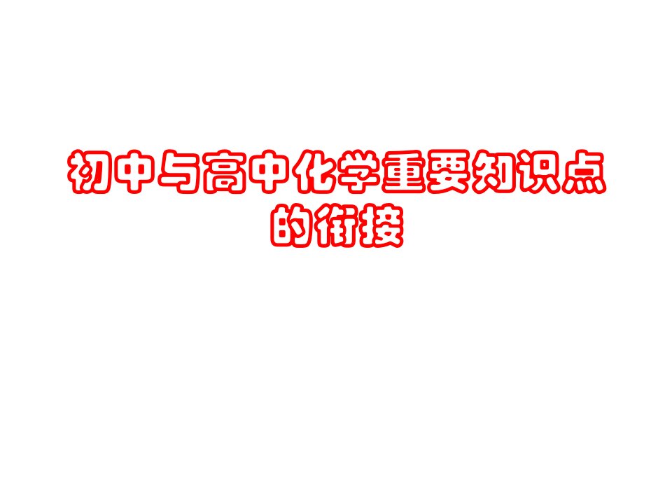 初中与高中化学重要知识点的