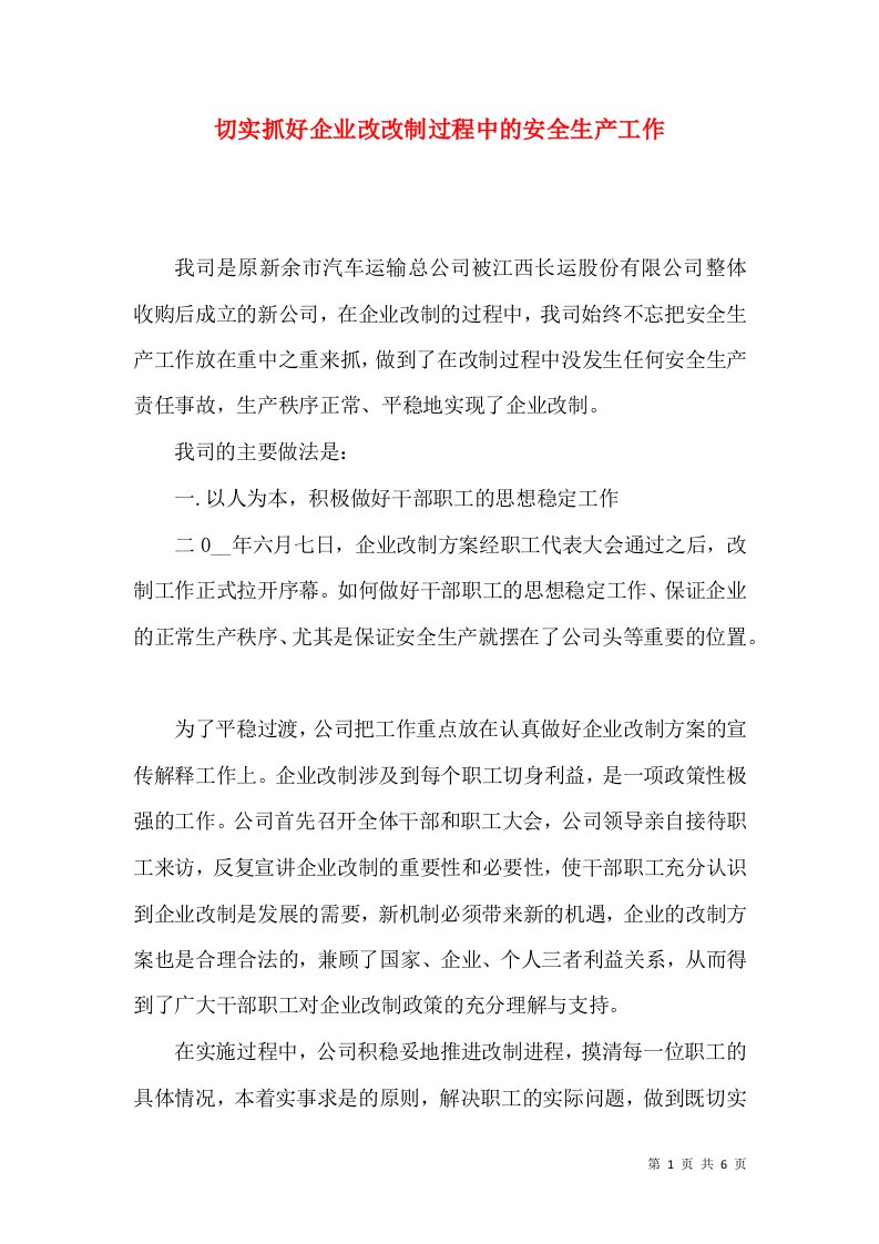 切实抓好企业改改制过程中的安全生产工作