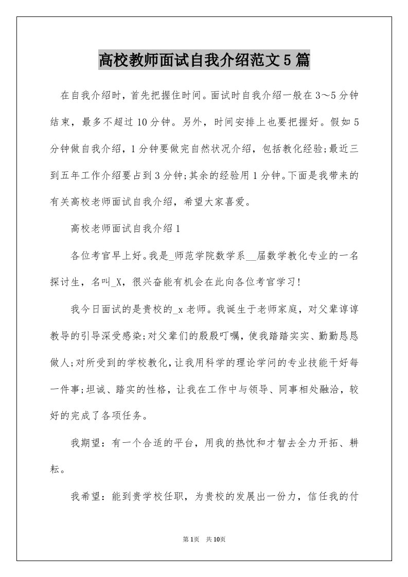 高校教师面试自我介绍范文5篇