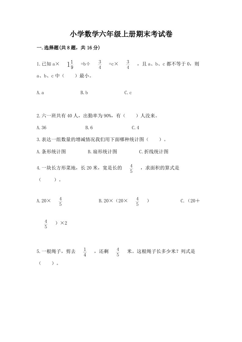 小学数学六年级上册期末考试卷附答案（巩固）