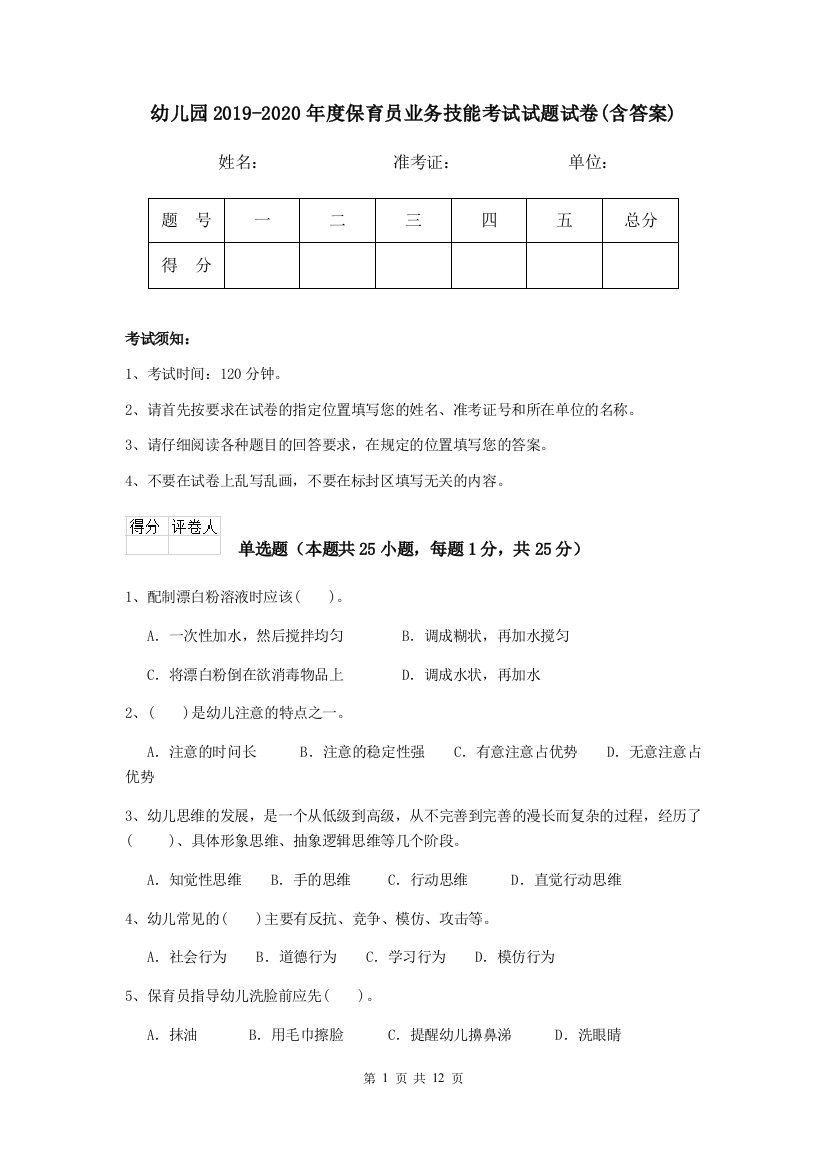 幼儿园2019-2020年度保育员业务技能考试试题试卷(含答案)