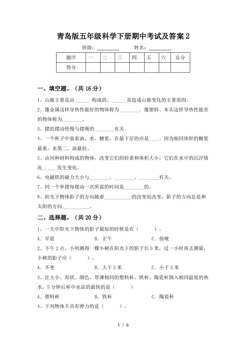 青岛版五年级科学下册期中考试及答案2