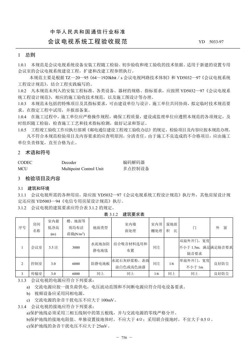 会议电视系统工程验收规范YD5033.doc