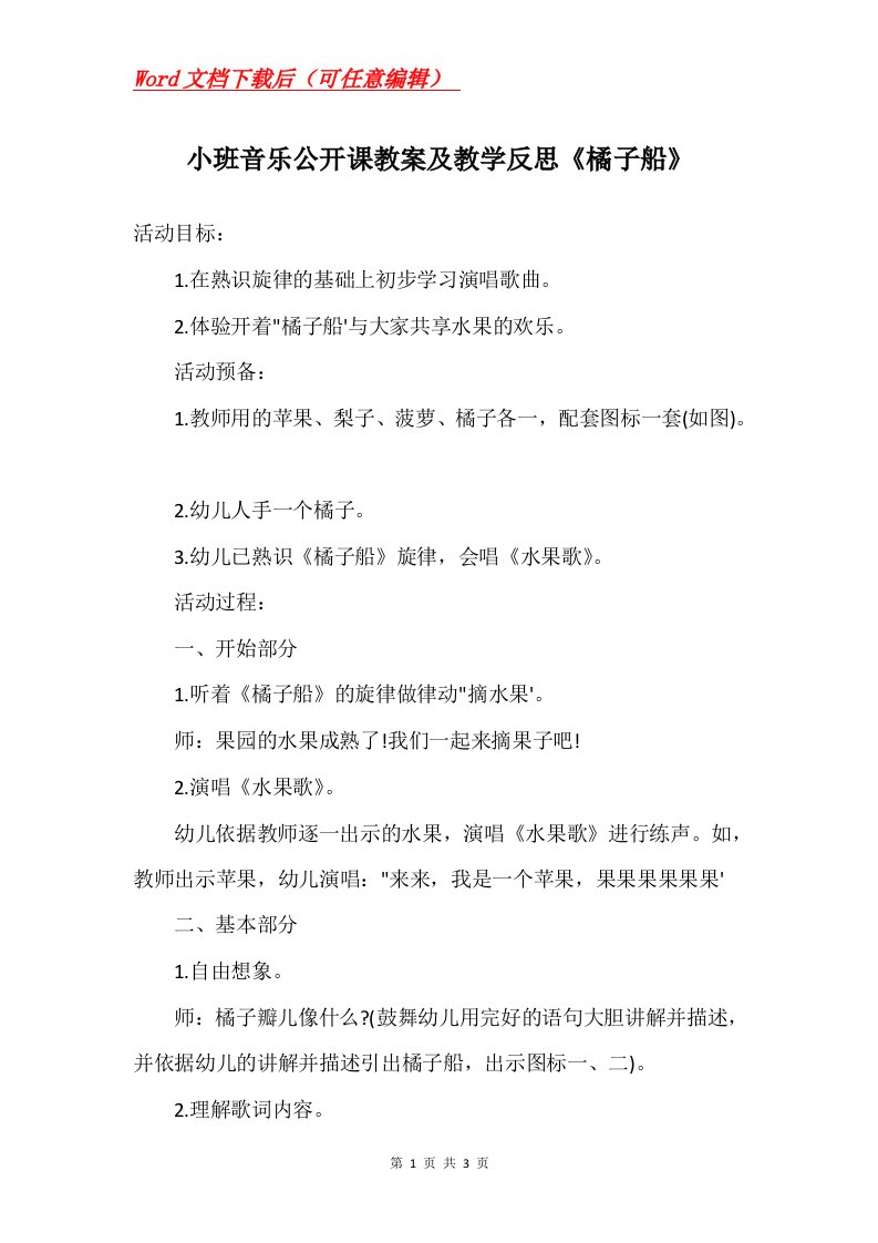 小班音乐公开课教案及教学反思橘子船